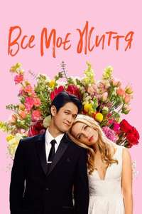 All My Life - Poster