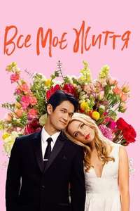 All My Life - Poster