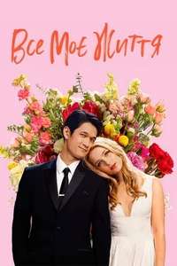 All My Life - Poster