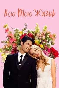 All My Life - Poster