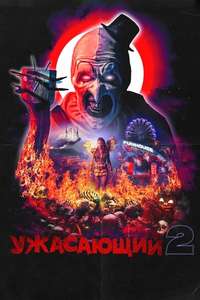 Terrifier 2 - Posters