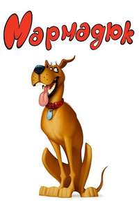 Marmaduke - Poster