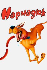 Marmaduke - Poster