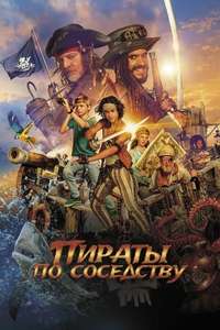 Pirates Down the Street I - Poster