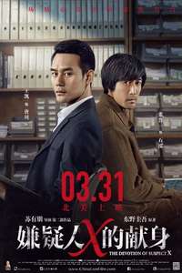 The Devotion of Suspect X - Posters