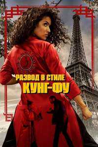 Kung-Fu Zohra - Poster