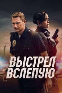 Blindfire - Poster