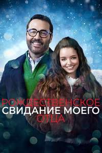 My Dad's Christmas Date - Poster
