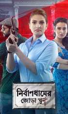 Nirbaandhamer Jora Khoon