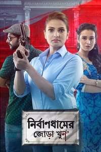 Nirbaandhamer Jora Khoon - Poster