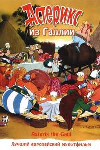 Asterix the Gaul - Poster