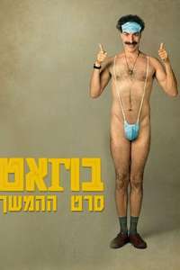 Borat Subsequent Moviefilm - Poster
