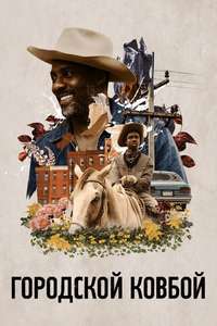 Concrete Cowboy - Poster