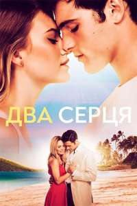 2 Hearts - Posters