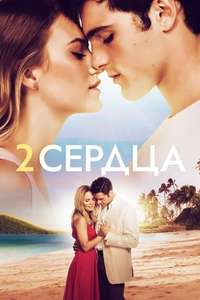 2 Hearts - Posters