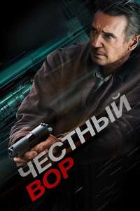 Honest Thief - Poster