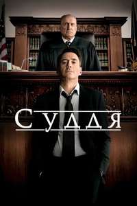 The Judge - Posters