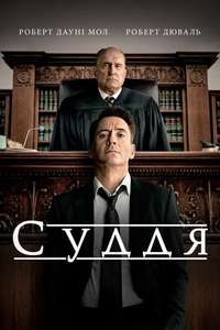 The Judge - Posters