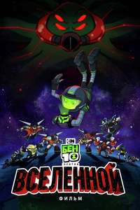 Ben 10 Versus the Universe: The Movie - Poster