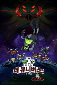 Ben 10 Versus the Universe: The Movie - Poster