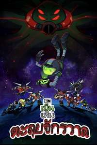 Ben 10 Versus the Universe: The Movie - Poster