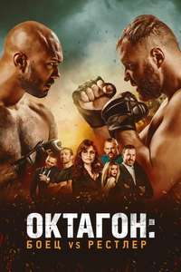 Cagefighter: Worlds Collide - Poster