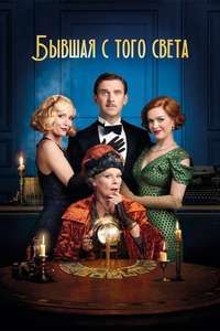 Blithe Spirit - Poster