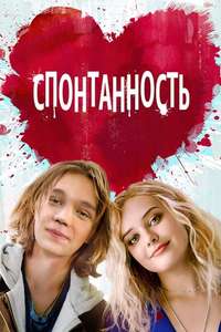 Spontaneous - Poster