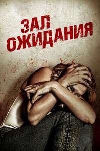 Waiting Room - Poster