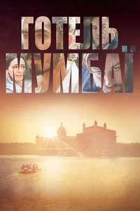 Hotel Mumbai - Poster