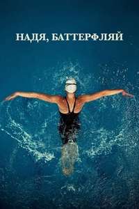 Nadia  Butterfly - Poster
