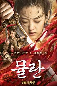 Mulan the Heroine - Poster