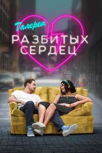 The Broken Hearts Gallery - Poster