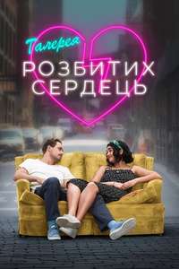 The Broken Hearts Gallery - Poster