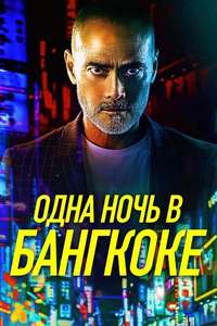 One Night in Bangkok - Poster