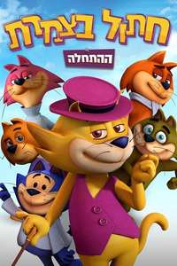 Top Cat Begins - Poster