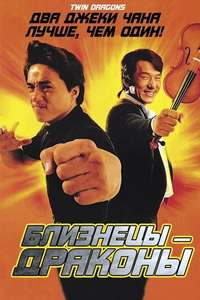 Twin Dragons - Poster