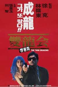 Twin Dragons - Poster
