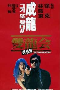 Twin Dragons - Poster