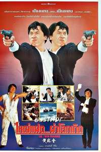 Twin Dragons - Poster