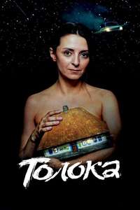 Toloka (rough cut) - Poster