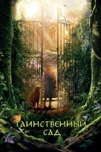 The Secret Garden - Poster