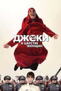 Jacky in the Kingdom of Women - Poster