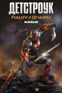 Deathstroke: Knights & Dragons - The Movie - Poster