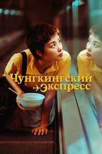 Chungking Express - Poster