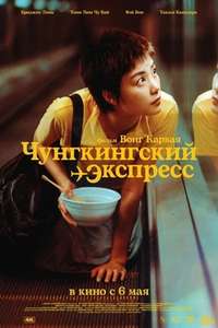 Chungking Express - Poster