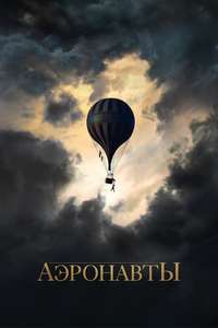 The Aeronauts - Poster