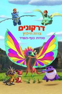 Dragons: Rescue Riders: Secrets of the Songwing - Poster