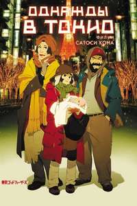 Tokyo Godfathers - Poster