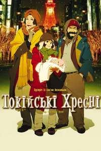 Tokyo Godfathers - Poster
